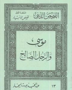 كتاب قصص الأنبياء: موسى والرجل الصالح لـ عبد الحميد جودة السحار