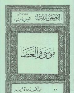 كتاب قصص الأنبياء: موسى والعصا لـ عبد الحميد جودة السحار