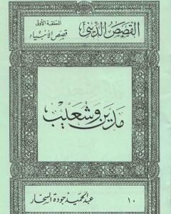 كتاب قصص الأنبياء: مدين وشعيب لـ عبد الحميد جودة السحار