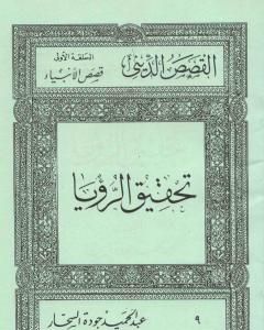 كتاب قصص الأنبياء: تحقيق الرؤيا لـ عبد الحميد جودة السحار