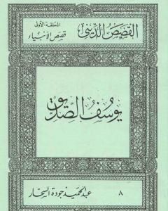 كتاب قصص الأنبياء: يوسف الصديق لـ عبد الحميد جودة السحار