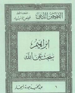 كتاب قصص الأنبياء: إبراهيم يبحث عن الله لـ عبد الحميد جودة السحار