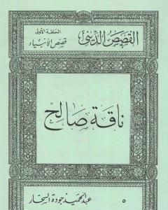 كتاب قصص الأنبياء: ناقة صالح لـ عبد الحميد جودة السحار