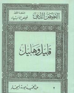 كتاب قصص الأنبياء: قابيل وهابيل لـ عبد الحميد جودة السحار