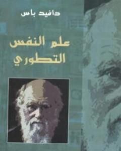 كتاب علم النفس التطوري لـ دافيد باس