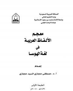 كتاب معجم الألفاظ العربية في لغة الهوسا لـ مصطفى حجازي