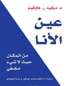 كتاب عين الأنا : من المكان حيث لا شيء مخفي لـ ديفيد ر. هاوكينز