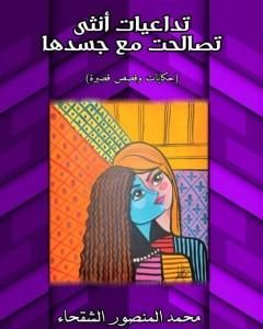 كتاب تداعيات أنثى تصالحت مع جسدها لـ 