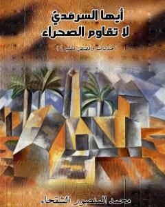 كتاب أيها السرمدي لا تقاوم الصحراء لـ 