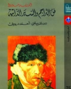 كتاب فن التراجم والسير الذاتية لـ 