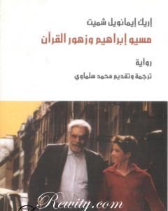 رواية مسيو إبراهيم وزهور القرآن لـ إريك إيمانويل شميت