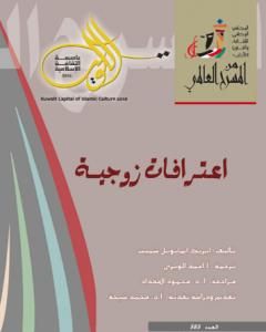 كتاب اعترافات زوجية لـ 