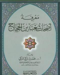 كتاب معرفة أصحاب شعبة بن الحجاج لـ 