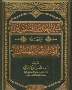 كتاب معرفة أصحاب الأعمش سليمان بن مهران الأسدي الكوفي لـ محمد بن تركي التركي