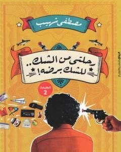 كتاب رحلتي من الشك للشك برضه لـ 