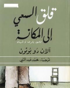 كتاب قلق السعي إلى المكانة لـ آلان دو بوتون