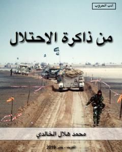 رواية من ذاكرة الاحتلال لـ محمد هلال الخالدي