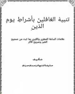 كتاب تنبيهُ الغافلينَ بأشراط يوم الدّين لـ حذيفة فتح الرحمان صبان