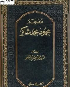 كتاب معجم محمود محمد شاكر لـ 