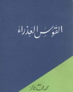 كتاب القوس العذراء لـ محمود محمد شاكر