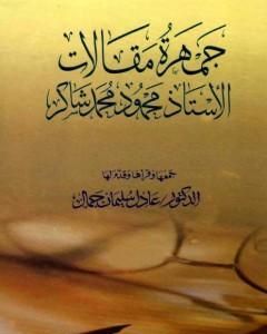 كتاب جمهرة مقالات الأستاذ محمود محمد شاكر لـ محمود محمد شاكر