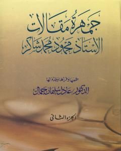 كتاب جمهرة مقالات الأستاذ محمود محمد شاكر - الجزء الثاني لـ محمود محمد شاكر