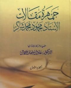 كتاب جمهرة مقالات الأستاذ محمود محمد شاكر - الجزء الأول لـ 