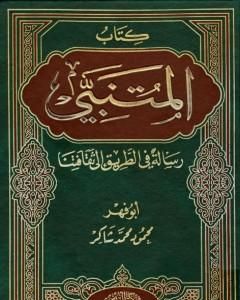 كتاب كتاب المتنبي ورسالة في الطريق إلى ثقافتنا لـ 