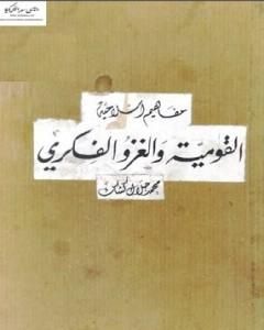 كتاب القومية والغزو الفكري لـ محمد جلال كشك