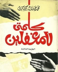 كتاب كلمتي للمغفلين لـ محمد جلال كشك