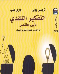 كتاب التفكير النقدي: دليل مختصر لـ تريسي بويل وجاري كمب