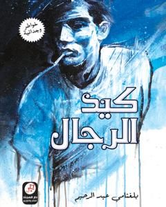 كتاب كيد الرّجال لـ 