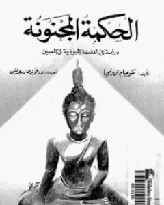 كتاب الحكمة المجنونة - دراسة في الفلسفة البوذية في الصين لـ تشوجيام ترونجبا