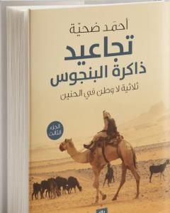 رواية تجاعيد ذاكرة البنجوس - الجزء الثالث من ثلاثية لا وطن في الحنين لـ 