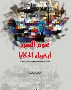 كتاب تخوم السرد .. أرخبيل الحكايا لـ 