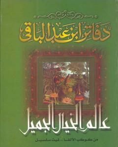 رواية عالم الخيال الجميل لـ سمير عبد الباقي