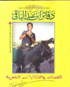 كتاب القصائد والحكايات الشعرية لـ سمير عبد الباقي