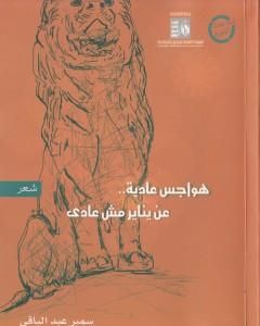 كتاب هواجس عادية عن يناير غير عادى لـ سمير عبد الباقي