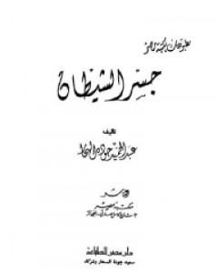 رواية جسر الشيطان لـ عبد الحميد جودة السحار