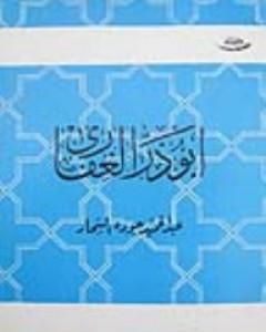 كتاب أبو ذر الغفارى لـ عبد الحميد جودة السحار