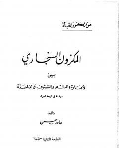 كتاب المكزون السنجاري بين الأمارة والشعر والتصوف والفلسفة لـ الشاعر حامد حسن معروف
