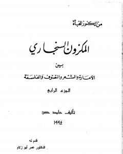 كتاب المكزون السنجاري بين الأمارة والشعر والتصوف والفلسفة - الجزء الرابع لـ الشاعر حامد حسن معروف