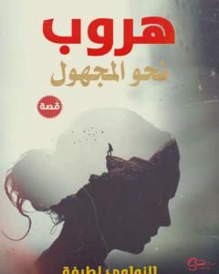 كتاب هروب نحو المجهول لـ لطيفة النواوي