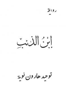 رواية إبن الذئب لـ توحيد هارون نويه