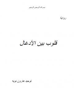 رواية قلوب بين الأدغال لـ توحيد هارون نويه