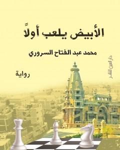 رواية الأبيض يلعب أولاً لـ محمد عبد الفتاح السروري