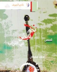 كتاب نجم نابض في التراب لـ ماجد سليمان كتاب نجم نابض في التراب لـ ماجد سليمان