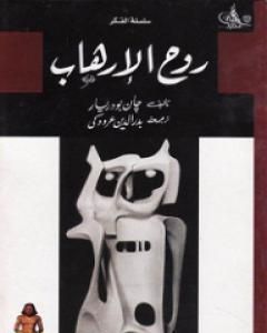 كتاب روح الإرهاب لـ جان بودريار