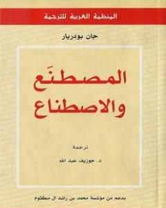 كتاب المصطنع والاصطناع لـ 