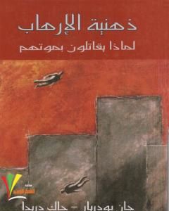 كتاب ذهنية الارهاب - لماذا يقاتلون بموتهم لـ جان بودريار